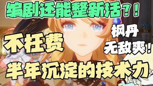 枫丹最新剧情爆料,揭开神秘剧情新篇章